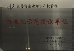 【2013.09】江苏省企业知识产权管理标准化示范建设单位（铜牌）