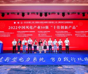 江苏坤泽荣获2022中国风电产业50 强“十佳创新产品”荣誉