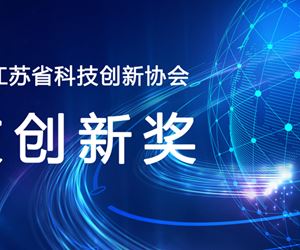 江苏坤泽荣获2023年度江苏省科技创新协会科技创新发明奖一等奖