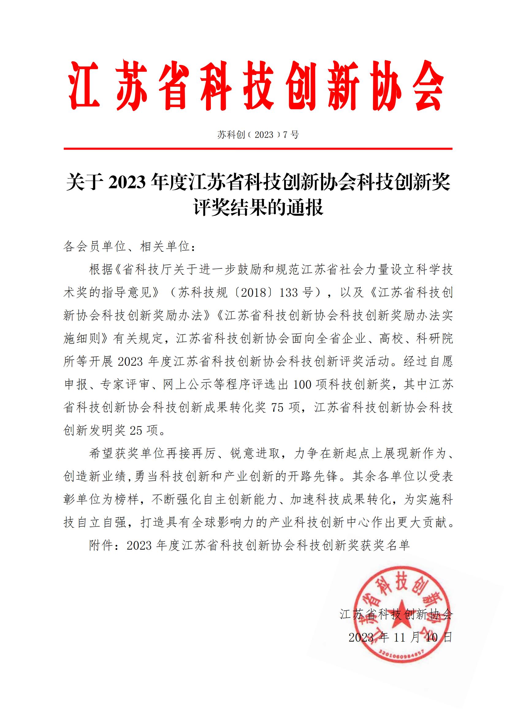 2023年江苏省科技创新协会科技创新奖评奖结果_00