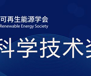 江苏坤泽荣获中国可再生能源学会科学技术奖